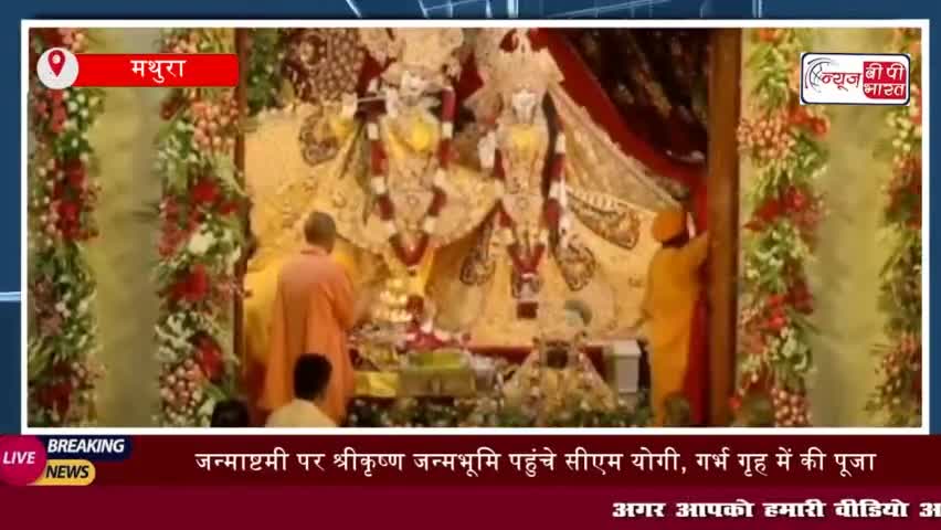 जन्माष्टमी पर श्रीकृष्ण जन्मभूमि पहुंचे सीएम योगी, गर्भ गृह में की पूजा
#जन्माष्टमी  #श्रीकृष्ण #जन्मभूमि #सीएम #योगी