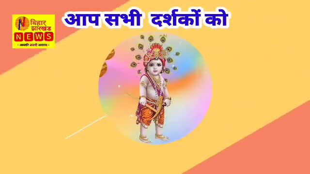 “जन्माष्टमी के पावन अवसर पर हार्दिक शुभकामनाएं" #happyjjanamastmi #जन्माष्टमी
