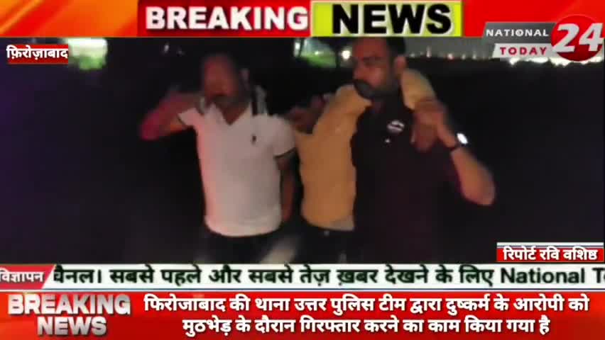 फिरोजाबाद की थाना उत्तर पुलिस टीम द्वारा दुष्कर्म के आरोपी को मुठभेड़ के दौरान किया गिरफ्तार।


#nationaltoday24 #firozab