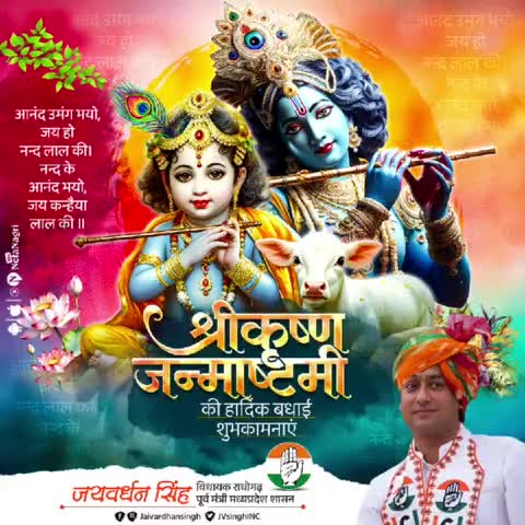 नंद घर आनंद भयो - जय हो नन्द लाल की।
हाथी ,घोड़ा ,पालकी - जय कन्हैया लाल की॥

सभी देशवासियों को भगवान श्री #कृष्ण_जन्माष्टमी के पावन पर्व की हार्दिक बधाई एवं शुभकामनाएं। भगवान श्रीकृष्ण की कृपा आप सभी पर बनी रहे।