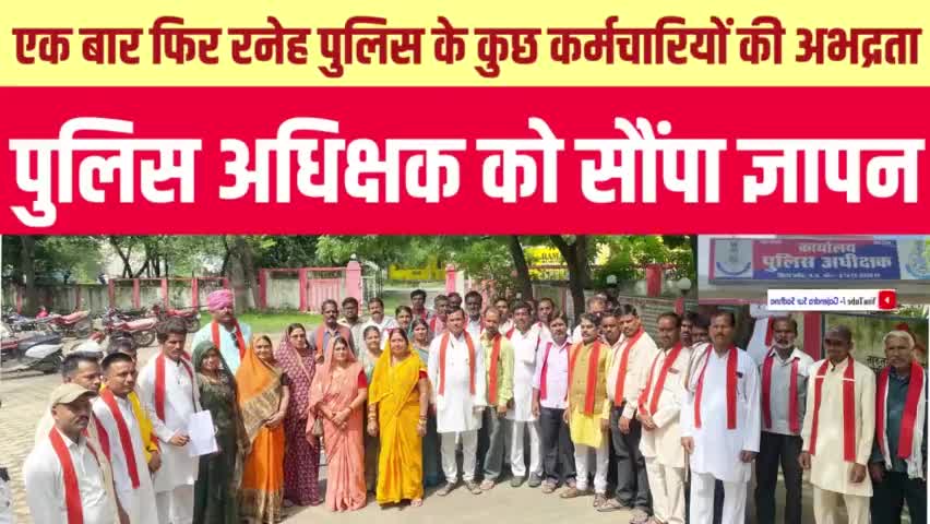 एक बार फिर रनेह थानांतर्गत कुछ पुलिसकर्मियों की अभद्रता | भगवती मानव कल्याण संगठन ने दमोह पुलिस अधीक्षक को सौंपा ज्ञापन

#bmks #damoh #damohpolice
#damoh_khabar