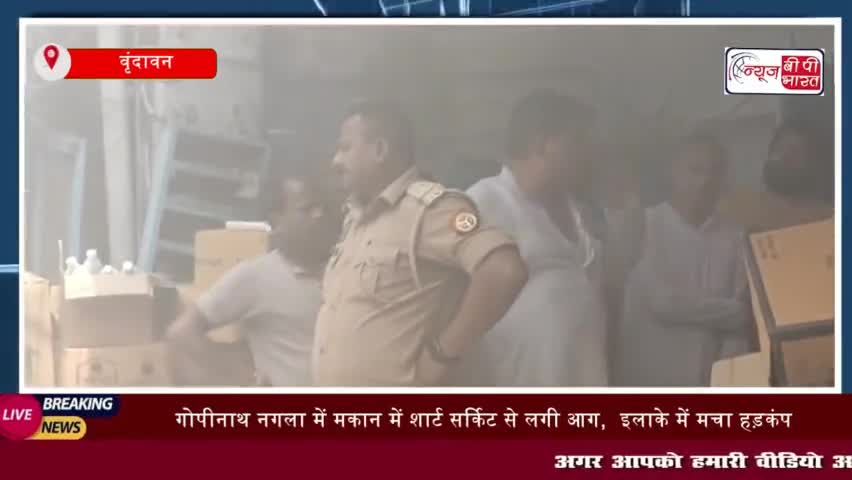 वृंदावन: गोपीनाथ नगला में मकान में शार्ट सर्किट से लगी आग
#वृंदावन  #गोपीनाथ  #नगला  # मकान #शार्ट #सर्किट  #दमकल
