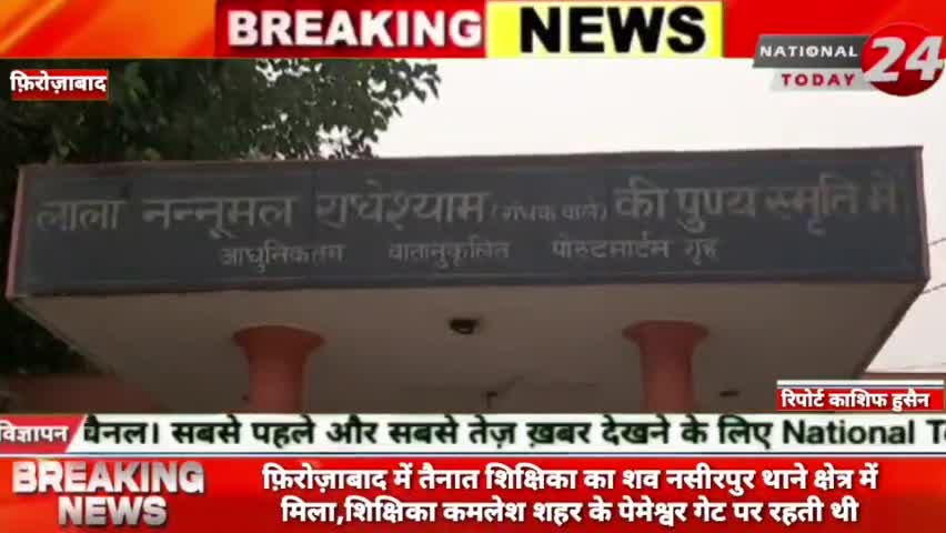 फ़िरोज़ाबाद में तैनात शिक्षिका का शव नसीरपुर थाने क्षेत्र में मिला,शिक्षिका कमलेश शहर के पेमेश्वर गेट पर रहती थी।


#natio