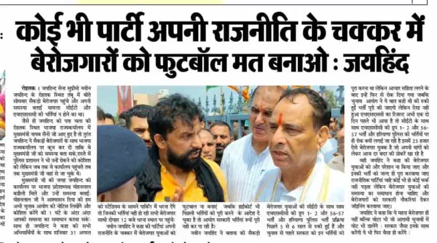 कोई भी पार्टी अपनी राजनीति के चक्कर में बेरोजगारों को फुटबॉल मत बनाओ 
 #CET #भर्तियां #रोहतक #haryana #CET_group1_group2 #group56 #group57 #policeconstable #male #female #jee #epaper
