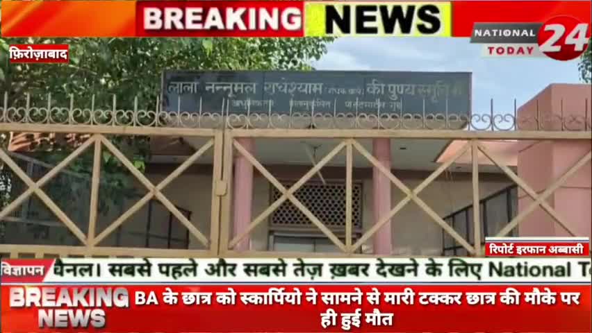 शिकोहाबाद J.S कॉलेज BA के छात्र को स्कार्पियो ने सामने से मारी टक्कर,टक्कर लगने से छात्र की मौके पर ही हुई मौत।

#natio