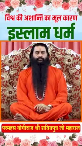विश्व की अशांति का मूल कारण इस्लाम धर्म है - श्री शक्तिपुत्र जी महाराज 
#bmks #shrishaktiputrajimaharaj #viral #trending