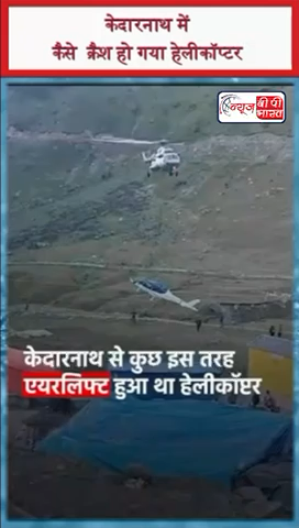 आपने हेलीकॉप्टर आसमान से गिरते देखा है, नहीं देखा तो देख लीजिए। वो भी केदारनाथ में।   #kedarnath #helicopter #KedarnathHelicopterCrash