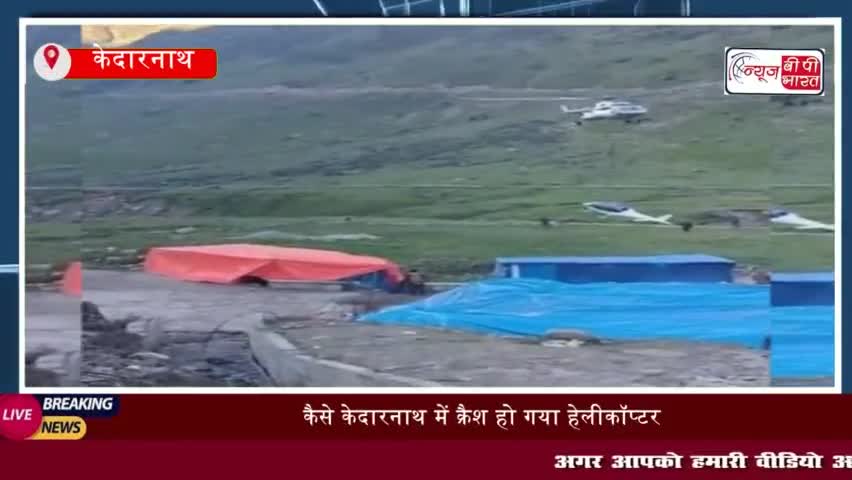 कैसे केदारनाथ में क्रैश हो गया हेलीकॉप्टर 
केदारनाथ 
#कैसे #केदारनाथ #क्रैश #हेलीकॉप्टर 
#केदारनाथ #मरम्मत