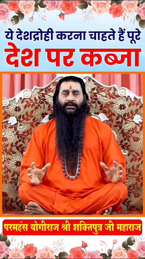 यह देशद्रोही भारत पर कब्जा करना चाहते हैं - परमहंस योगीराज श्री शक्तिपुत्र जी महाराज 
#bmks #shrishaktiputrajimaharaj #viral #trending #rahulgandhi #mallikaarjunkhadge #inc #indiannationalcongress