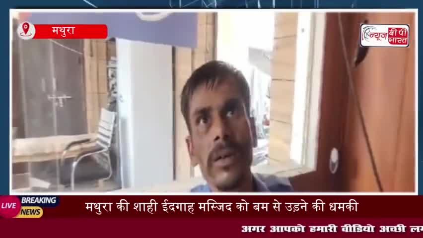 मथुरा की शाही ईदगाह मस्जिद को बम से उड़ाने की धमकी, सुरक्षा जवानों ने दबोचा
#मथुरा #शाही  #ईदगाह #मस्जिद  #बम  #उड़ाने