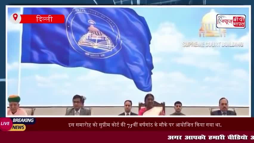राष्ट्रपति द्रौपदी मुर्मू ने किया SC के नए झंडे और प्रतीक चिन्ह का अनावरण  
#राष्ट्रपति #द्रौपदी #मुर्मू #SC #नए
