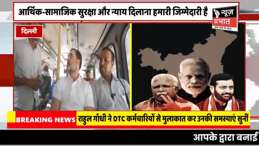 #न्यूज़प्रभात नेता विपक्ष RahulGandhi ने दिल्ली में बस यात्रा के दौरान DTC कर्मचारियों से मुलाकात कर उनकी समस्याएं सुनीं