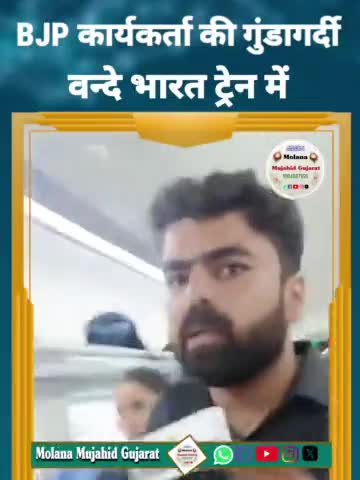 BJP कार्यकर्ता की गुंडागर्दी वन्दे भारत ट्रेन में 
#molanamujahid #BJP 
#molana_mujahid