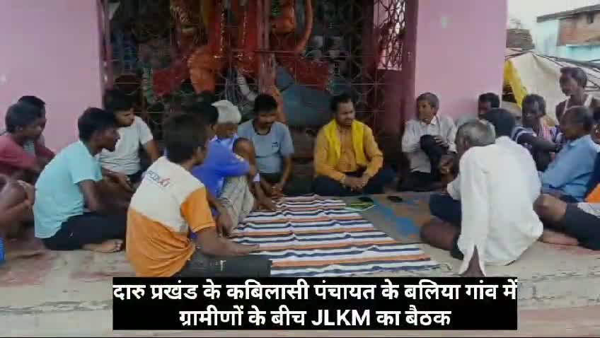 #बरकट्ठा_विधानसभा क्षेत्र के अंतर्गत दारू प्रखंड के कबीलासी पंचायत के #बलिया गांव में ग्रामीणों के बीच बैठक।बैठक में जंगली हाथी द्वारा हुए नुकसान पर मुवावजा दिलाने का पहल जारी।साथ ही ग्रामीणों को इस बार चुनाव में #जेबीकेएसएस  को कैंची छाप प