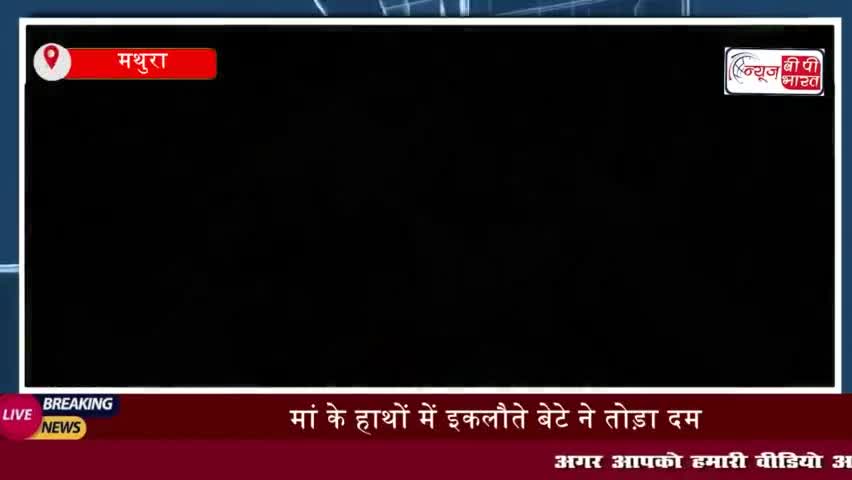 Mathura News: मां के हाथों में इकलौते बेटे ने तोड़ा दम,
#Mathura #News #मां #हाथों #इकलौते #बेटे #दम #स्कूटी