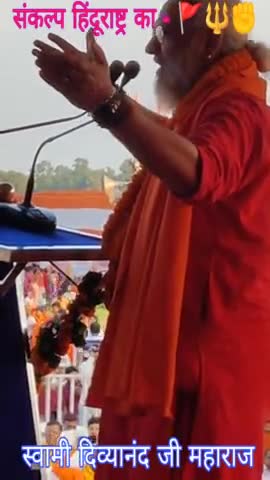 इस आंधी को कैसे रोक लोगे, यह तो जान-जान की आवाज है --
 🚩🔱🪔📿✊✊

#swamidivyanand 
BJP Jharkhand Vishva Hindu Parishad -VHP RSS [राष्ट्रीय स्वयंसेवक संघ] VHP Social Media BJP Head Offi