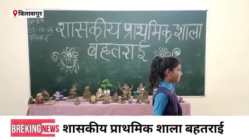#बिलासपुर :- शासकीय प्राथमिक शाला बहतराई में बच्चों ने बताया गणेश जी की मुर्तियां।