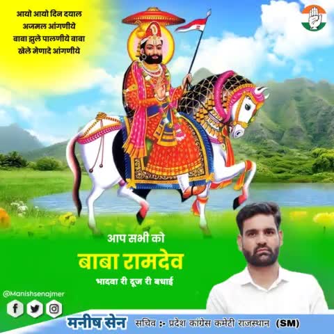 भादवा की दूज (बाबा की बीज) की प्रदेशवासियों को शुभकामनाएं...
सौहार्द के प्रतीक लोक देवता बाबा रामदेव जी के मेले के शुभारम्भ पर सभी श्रद्धालुओं को शुभेच्छाएं। जय बाबा री🙏

#ramdevra