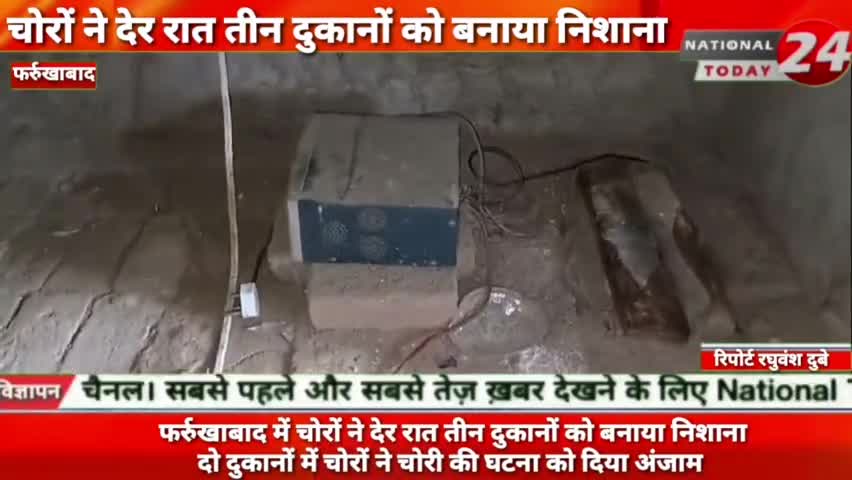 फर्रुखाबाद में चोरों ने देर रात तीन दुकानों को बनाया निशाना दो दुकानों में चोरों ने चोरी की घटना को दिया अंजाम।

#natio