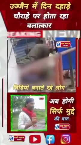 ।। UJJAIN।। दिन दहाड़े चौराहे पर होता रहा बलात्कार, वीडियो बनाते रहें लोग #viral #shorts #short #trand #आस्था_दर्शन24