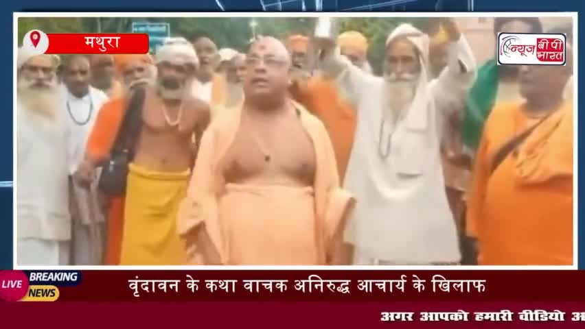 मथुरा: वृंदावन के कथा वाचक अनिरुद्ध आचार्य के खिलाफ परम ज्ञान आश्रम के संतों ने डीएम ऑफिस पहुंचकर सौंपा
#मथुरा  #संतों