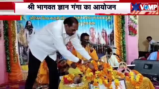 श्री भागवत ज्ञान गंगा का आयोजन कथावाचक श्री राजगुरु श्री अंबाराम जी के मुखारविंद से आशीर्वाद गुरु