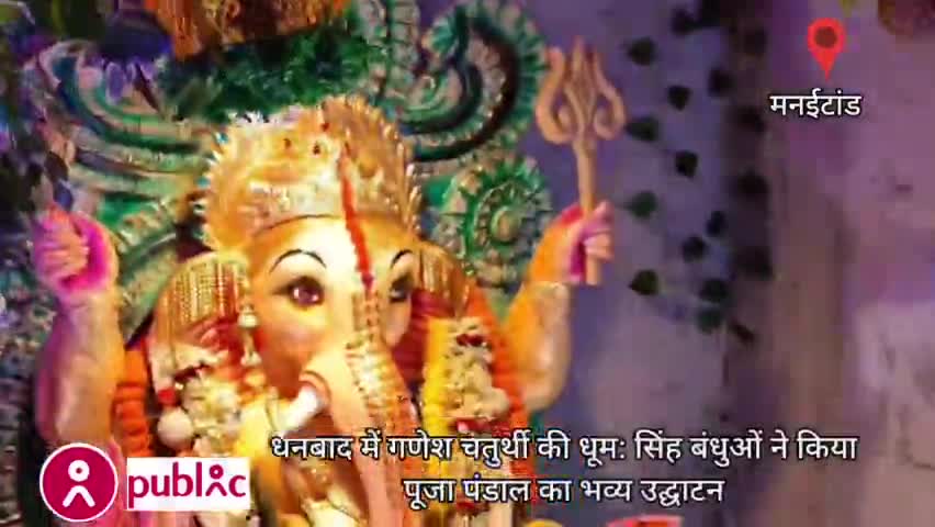 #धनबाद में #गणेश_चतुर्थी की धूम: सिंह बंधुओं ने किया #पूजा #पंडाल का भव्य उद्घाटन