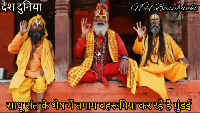 बाराबंकी में टहल रहे है कई ढोंगी बाबा जो लोगो का लगा रहे है हजारों लाखों का चूना #दुर्भाग्यपूर्ण