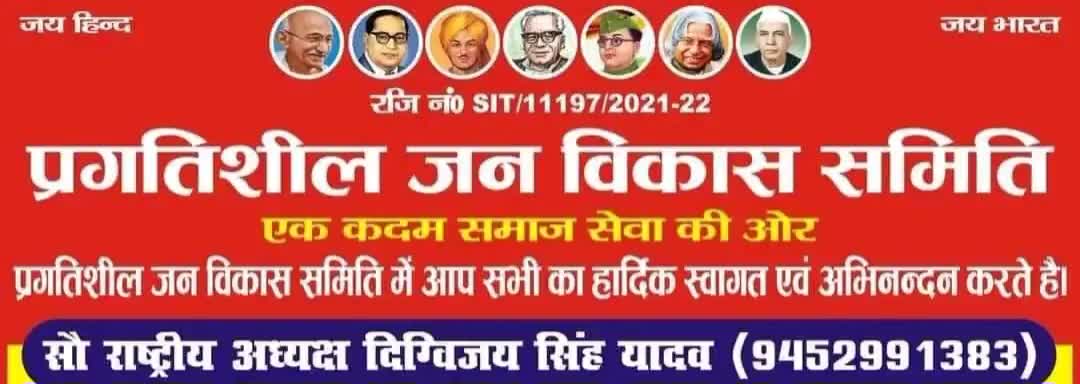 प्रगतिशील जन  विकास  समिति  संगठन  के माध्यम से किसानों की आवाज को सशक्त बनाएंगे #jayjawanjaykisan