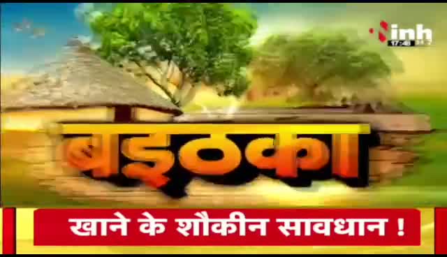 #बदलाव से बनेगी बात? #कांग्रेस #संगठन में नियुक्तियों को लेकर चर्चा, यूथ पर दांव 

Inh "बइठका"- 6

 #छत्तीसगढ़ #छत्तीसगढ़िया #chhattisgarh #फेरबदल #नियुक्त