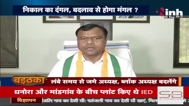 #बदलाव से बनेगी बात? #कांग्रेस #संगठन में नियुक्तियों को लेकर चर्चा, यूथ पर दांव 

Inh "बइठका"- 1

 #छत्तीसगढ़ #छत्तीसगढ़िया #chhattisgarh #फेरबदल #नियुक्त