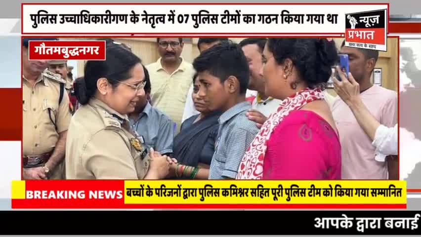 #न्यूज़प्रभात पुलिस कमिश्नर गौतमबुद्धनगर श्रीमती लक्ष्मी सिंह के निर्देशन में थाना सेक्टर-58 नोएडा पुलिस द्वारा गुमशुदा