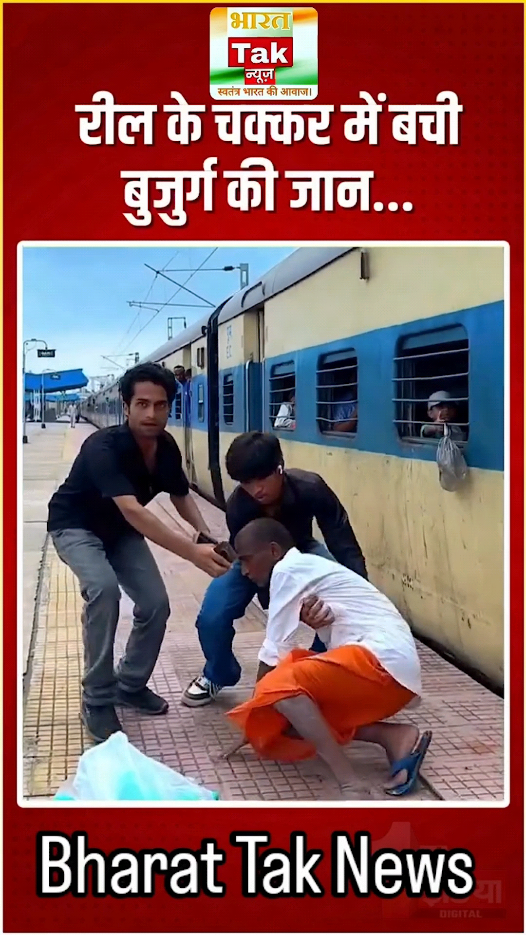 Viral Video: रील के चक्कर में बची बुजुर्ग की जान, वीडियो हुआ वायरल #FINVideo #FirstIndiaNews #firstindiashorts #viral