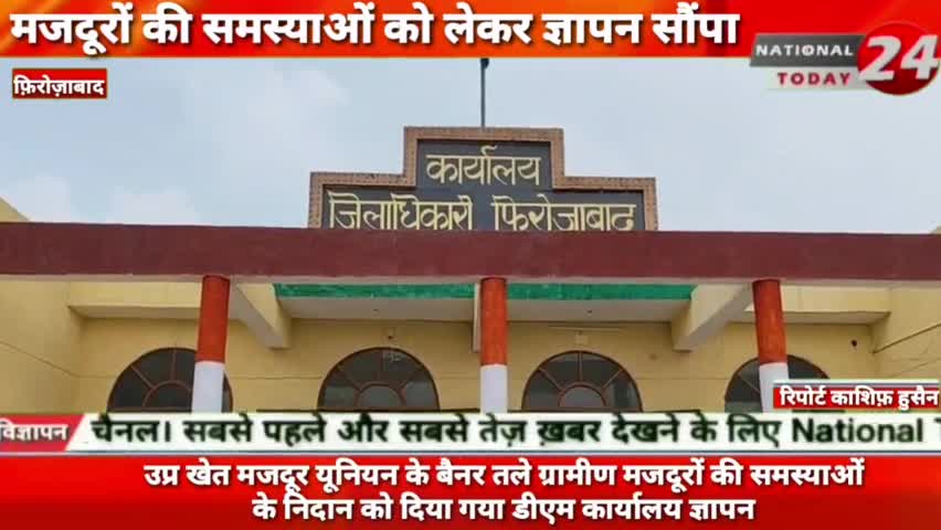 उप्र खेत मजदूर यूनियन के बैनर तले फ़िरोज़ाबाद ग्रामीण मजदूरों की समस्याओं के निदान को दिया गया डीएम कार्यालय ज्ञापन।

#nat