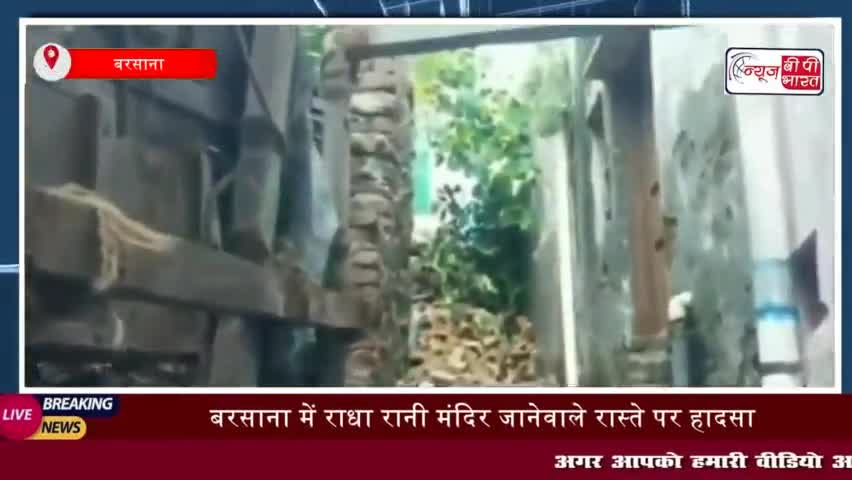 मथुरा: बरसाना में राधा रानी मंदिर जानेवाले रास्ते पर हादसा
#मथुरा #बरसाना #राधा #रानी #मंदिर #रास्ते #हादसा