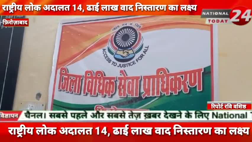 फ़िरोज़ाबाद में अध्यक्ष जिलाधीश हरवीर सिंह की अध्यक्षता में 14 सितंबर को राष्ट्रीय लोक अदालत का आयोजन किया जायेगा।

#natio