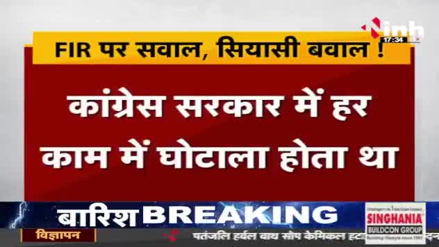 कांग्रेस नेताओं पर हो रहे एफआईआर पर सवाल, सियासी बवाल!

Inh न्यूज़ - 3

#छत्तीसगढ़ #छत्तीसगढ़िया #chhattisgarh #अपराधगढ #lowandoeder #जंगलराज #कुशासन #बदहाल #लचर #कानू