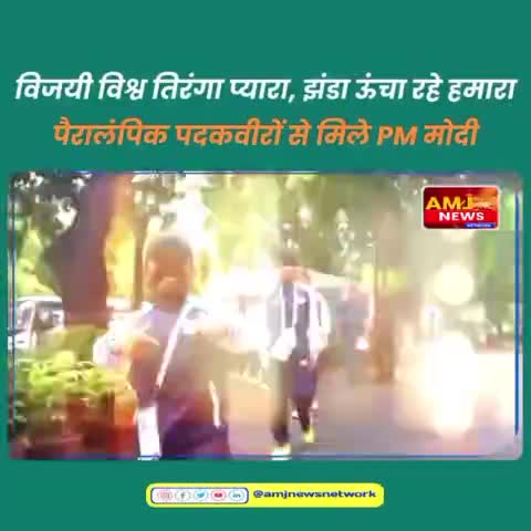 👉विजयी विश्व तिरंगा प्यारा, झंडा ऊंचा रहे हमारा पैरालंपिक पदकवीरों से मिले PM मोदी..
#pmmodi #paralympicmedallist