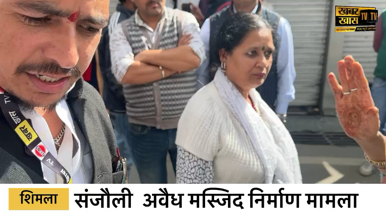 शिमला -: संजौली  अवैध मस्जिद निर्माण मामला । क्या कहते हैं लोग #khabarkhastv #brekingnews #sanjauli @khabarkhastv
