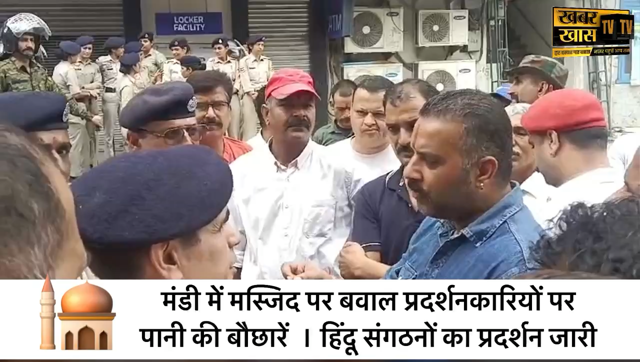 शिमला के बाद अब मंडी में मस्जिद पर बवाल प्रदर्शनकारियों पर पानी की बौछारें  । हिंदू संगठनों का प्रदर्शन जारी #brekingnews #khabarkhastv @khabarkhastv