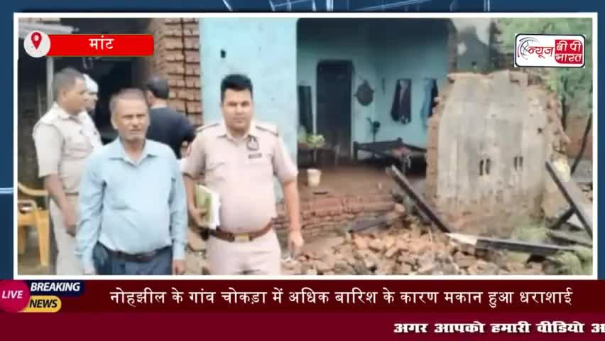 मांट: नोहझील के गांव चोकड़ा में अधिक बारिश के कारण मकान हुआ धराशाई
#मांट #नोहझील #गांव #चोकड़ा  #बारिश  #मकान