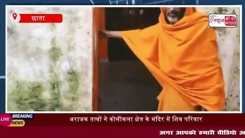 छाता: अराजक तत्वों ने कोसीकला क्षेत्र के मंदिर में शिव परिवार व हनुमान जी की मूर्ति खंडित
#छाता #अराजकतत्वों  #कोसीकला