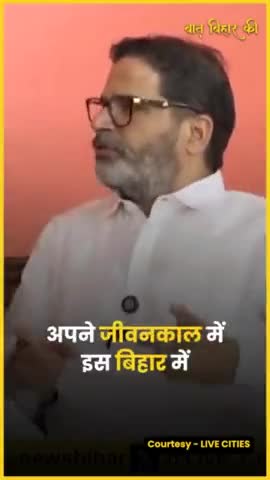 2 साल लगें चाहे 10 साल, बिहार के लोगों की जिंदगी में बदलाव लाना ही एकमात्र संकल्प - Prashant Kishor #prashantkishor #ree