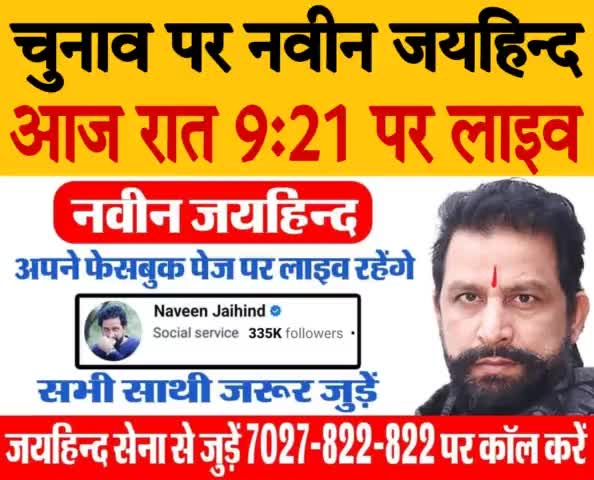 चुनाव पर नवीन जयहिन्द लाइव।
आज रात 9:21 पर अपने फेसबुक पेज से लाइव रहेंगे। सभी साथी जरूर जुड़े।

#HaryanaAssemblyElections2024 #FacebookLive #Rohtak #Haryana