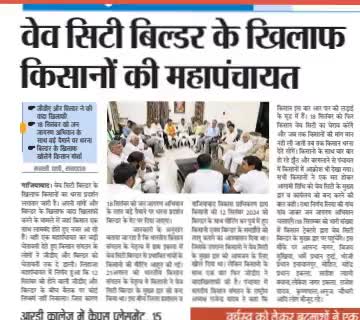 #उत्तरप्रदेश : #गाजियाबाद #वेवसिटी बिल्डर के खिलाफ आगामी 18 सितम्बर को #भारतीय#किसान#संगठन के नेतृत्व मे #धरना प्रदर्शन।
#uttarpradesh: In #ghaziabad' #protest to be held on September 18 under the leadership of #bharatiya#kisan#Sangathan