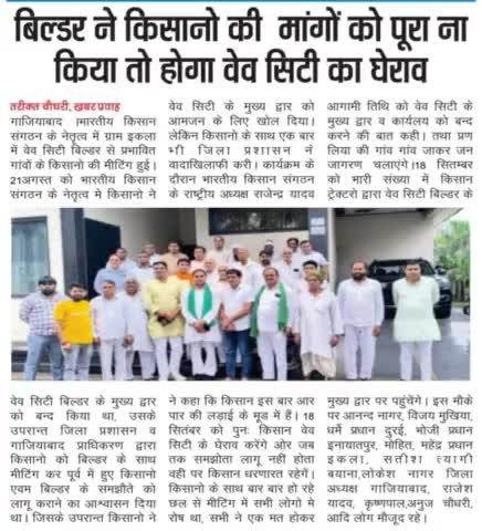 #उत्तरप्रदेश : #गाजियाबाद #वेवसिटी बिल्डर के खिलाफ आगामी 18 सितम्बर को #भारतीय#किसान#संगठन के नेतृत्व मे #धरना प्रदर्शन।
#uttarpradesh: In #ghaziabad' #protest to be held on September 18 under the leadership of #bharatiya#kisan#Sangathan