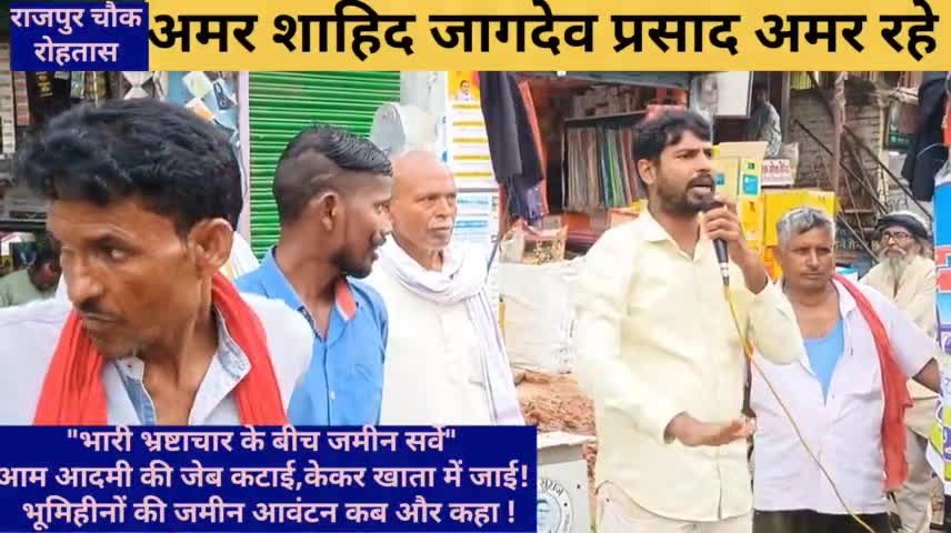 भ्रष्ट सिस्टम से सर्वे,पदाधिकारियों की लूट,आम आदमी की जेब कटाई कवन नेता के पास जाई,अमर शाहिद जगदेव प्रसाद अमर रहे।#विशाल