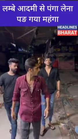 लम्बे आदमी से पंगा लेना पड़ गया महंगा #headlinesbharat