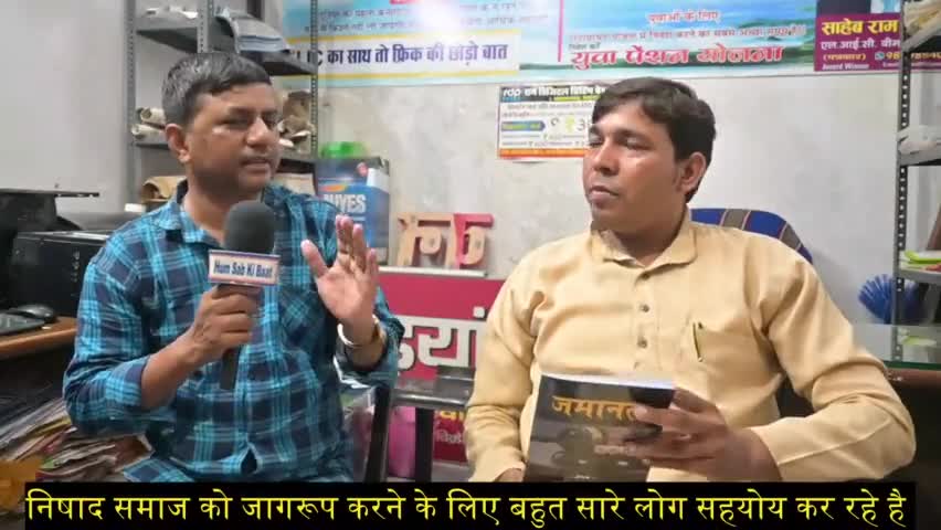 जमानत (Book) पर एक शानदार वार्तालाप.
लेखक पिन्टू साहनी एडवोकेट#Ham Sab Ki Baat #facebook page#जोगिंदर निषाद.