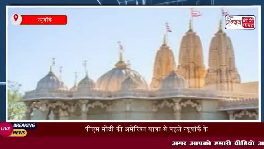 भारत के प्रधानमंत्री के अमेरिकी दौरे से पहले न्यूयॉर्क में BAPS स्वामीनारायण मंदिर
#भारत #प्रधानमंत्री #अमेरिकी #दौरे